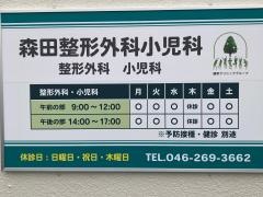 森田整形外科小児科