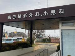 森田整形外科小児科