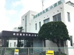 森田整形外科小児科