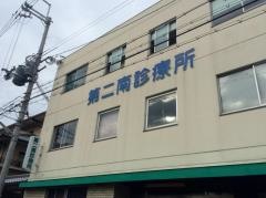 第二南診療所