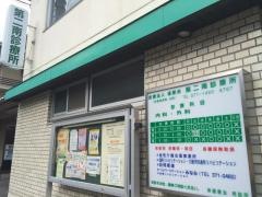 第二南診療所