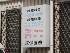 こどもクリニック久保医院