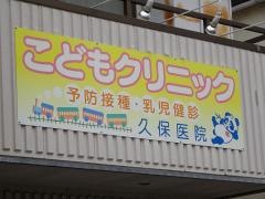 こどもクリニック久保医院