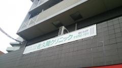 佐久間クリニック