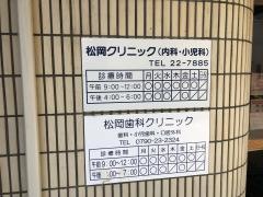 松岡クリニック
