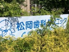 松岡クリニック