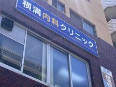 横溝内科クリニック