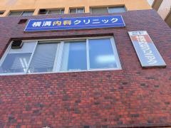 横溝内科クリニック