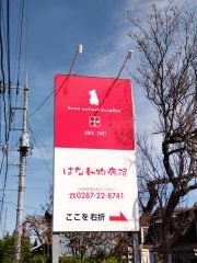 はな動物病院
