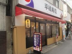 平禄寿司　仙台青葉政岡通店