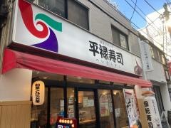 平禄寿司　仙台青葉政岡通店
