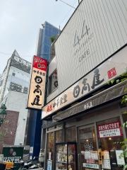 中華食堂日高屋　町田パークアベニュー店
