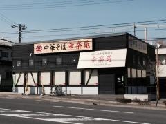 幸楽苑　長野徳間店