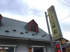ラーメンハウス味彩