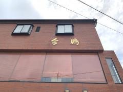 台鵬