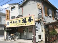 旭亭