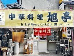 旭亭