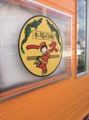 中華そば一久バイパス店
