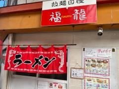 福龍ラーメン