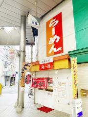 福龍ラーメン