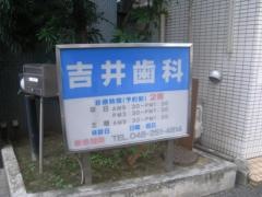 吉井歯科医院