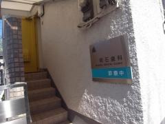 明石歯科医院
