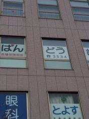 はんどう歯科医院