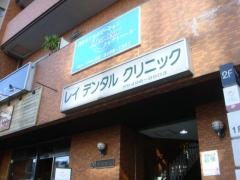 レイデンタルクリニック