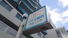 マナミ歯科クリニック