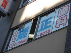 よしの矯正歯科医院