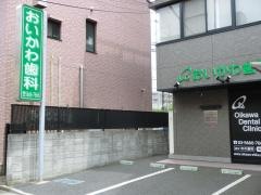 おいかわ歯科クリニック