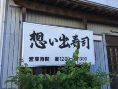 想い出寿司