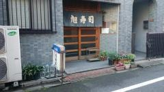旭寿司