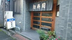 旭寿司