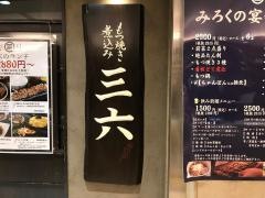 もつ焼煮込み三六・八重洲店