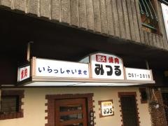 みつる