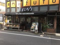 すぱじろう中目黒