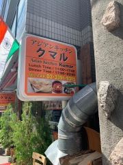 アジアンキッチン・クマル