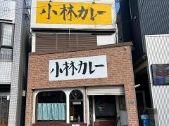 小林カレー