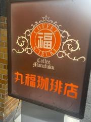 丸福珈琲店千日前本店