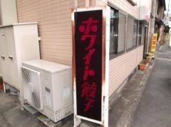 ホワイト餃子　久喜店