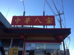 中華八宝