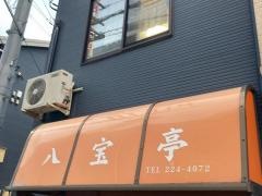 八宝亭