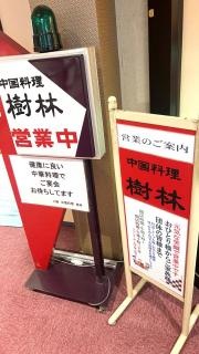 中国料理　樹林
