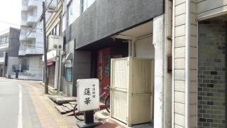 中国料理蓮華