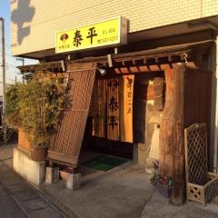 泰平若柴店