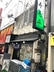 寿毛平