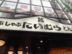 とんかつしゃぶしゃぶにいむら大久保店