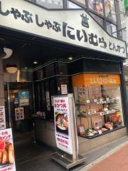 とんかつしゃぶしゃぶにいむら大久保店