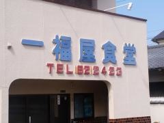 一福屋食堂
